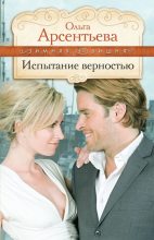 Книга - Ольга  Арсентьева - Испытание верностью - читать