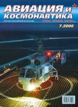 Книга -   Журнал «Авиация и космонавтика» - Авиация и космонавтика 2006 07 - читать