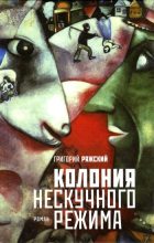 Книга - Григорий Викторович Ряжский - Колония нескучного режима - читать