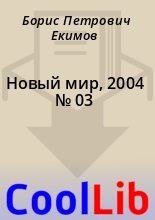 Книга - Борис Петрович Екимов - Новый мир, 2004 № 03 - читать