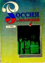 Книга - Коллектив  Авторов - Россия молодая 1992 №3 - читать
