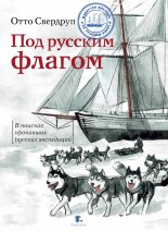 Книга - Никита Анатольевич Кузнецов - Под русским флагом - читать