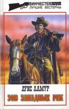 Книга - Луис  Ламур - Зов западных рек - читать