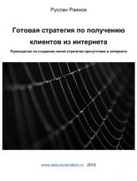 Книга - Руслан  Раянов - Готовая стратегия по получению клиентов из интернета - читать