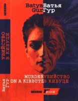 Книга - Батья  Гур - Убийство в кибуце - читать