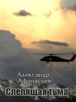 Книга - Александр В. Маркьянов (Александр Афанасьев) - Слепящая тьма - читать