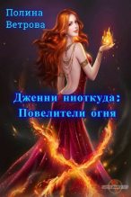 Книга - Полина  Ветрова - Повелители Огня (СИ) - читать