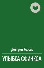 Книга - Дмитрий  Корсак - Улыбка сфинкса - читать