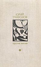Книга - Юрий Валентинович Трифонов - Бако - читать
