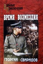 Книга - Георгий Иванович Свиридов - Время возмездия - читать