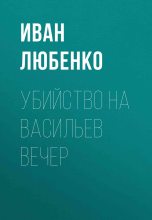 Книга - Иван Иванович Любенко - Убийство на Васильев вечер - читать
