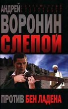 Книга - Андрей  Воронин - Слепой против бен Ладена - читать