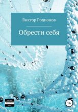 Книга - Виктор  Родионов - Обрести себя - читать