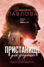 Книга - Виктория  Павлова - Облик неизбежности - читать