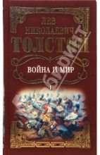 Книга - Лев Николаевич Толстой - Война и мир. Том 1 - читать