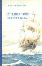 Книга - Иван Федорович Крузенштерн - Путешествие вокруг света - читать