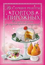 Книга - Анастасия Геннадьевна Красичкова - Все лучшие рецепты тортов и пирожных. От сдобных булочек до низкокалорийных продуктов - читать
