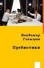 Книга - Владимир  Голышев - ПРЕБИОТИКИ - читать