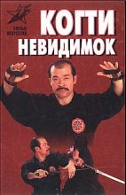 Книга - Алексей Михайлович Горбылев - Когти невидимок. Подлинное оружие и снаряжение ниндзя - читать