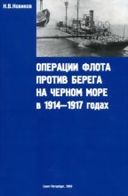 Книга - Н. В. Новиков - Операции флота против берега на Черном море в 1914-1917 годах - читать