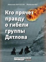 Книга - Наталья  Ко - Кто прячет правду о гибели группы Дятлова - читать