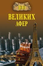 Книга - Игорь Анатольевич Мусский - 100 великих афер - читать