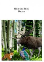 Книга - Мишель  Вико - Басня Крапива и Трава - читать