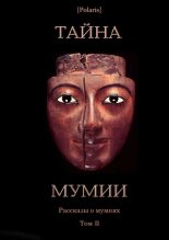 Книга - Ганс Гейнц Эверс - Тайна Мумии. Рассказы о мумиях. Том II - читать