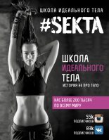 Книга - Ольга  Маркес - #SEKTA. Школа Идеального тела. История не про тело - читать