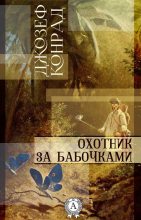 Книга - Джозеф  Конрад - Охотник за бабочками - читать