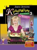 Книга - Дарья Аркадьевна Донцова - Кулинарная книга лентяйки-3. Праздник по жизни - читать