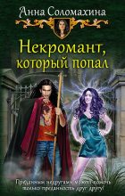 Книга - Анна  Соломахина (Fjolia) - Некромант, который попал - читать