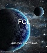 Книга - Алексей Дмитриевич Востряков - FOL (СИ) - читать