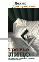 Книга - Денис Викторович Драгунский - Третье лицо - читать