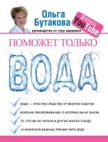 Книга - Ольга А. Бутакова - Поможет только вода - читать