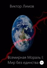 Книга - Виктор Олегович Лимов - Всемирная мораль I. Мир без единства - читать