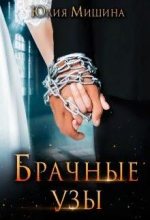 Книга - Юлия  Мишина - Брачные узы - читать