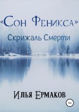 Книга - Илья Сергеевич Ермаков - «Сон Феникса»: Скрижаль Смерти - читать