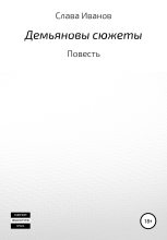 Книга - Слава  Иванов - Демьяновы сюжеты - читать