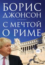 Книга - Борис  Джонсон - С мечтой о Риме - читать