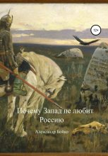 Книга - Александр Иванович Бойко - Почему Запад не любит Россию - читать