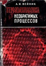 Книга - Альберт-Виктор Иозефович Вейник - Термодинамика необратимых процессов - читать