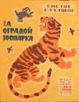Книга - Виктор Сергеевич Балашов - За оградой зоопарка - читать