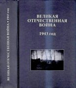 Книга -  - Великая Отечественная война. 1943 год: Исследования, документы, комментарии - читать