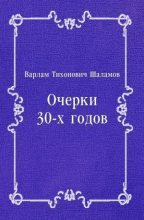 Книга - Варлам Тихонович Шаламов - Очерки 30-х годов - читать