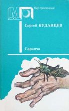 Книга - Сергей Фёдорович Буданцев - Саранча - читать