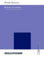 Книга - Юрий Александрович Левада - Ищем человека: Социологические очерки. 2000–2005 - читать