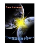 Книга - Олег Борисович Антонов - Столкновение образов - читать