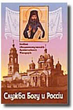 Книга - архиепископ Феодор  Поздеевский - Служба Богу и России. Статьи и речи 1904-1907 годов - читать