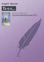 Книга - Андрей Евгеньевич Фролов - Тс-с-с… - читать